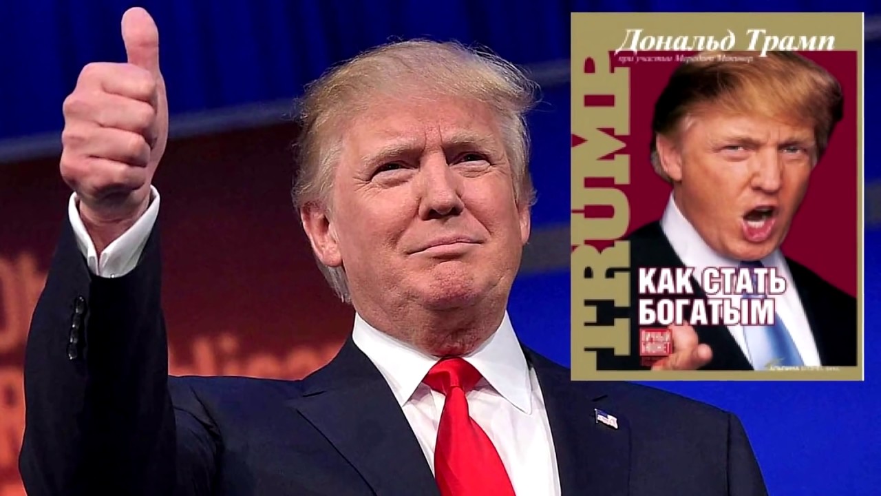 [Дональд Трамп] Как стать богатым_0.jpg